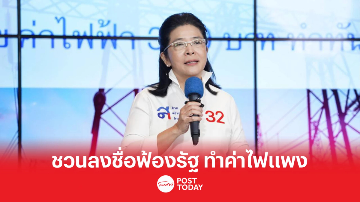 เลือกตั้ง66:สุดารัตน์ ชวนประชาชนลงชื่อฟ้อง รัฐบาล ทำค่าไฟแพง เลือกตั้ง66:สุดารัตน์ ชวนประชาชนลงชื่อฟ้อง รัฐบาล ทำค่าไฟแพง