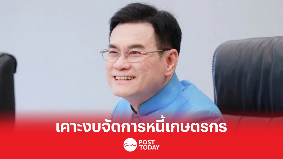 'จุรินทร์' เคาะงบฯกลางปี 1,500ล้านบาท จัดการหนี้เกษตรกร 'จุรินทร์' เคาะงบฯกลางปี 1,500ล้านบาท จัดการหนี้เกษตรกร
