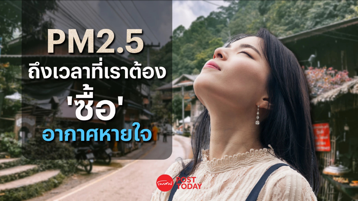 PM2.5 ถึงวันที่เราต้องซื้อ ‘อากาศ’ หายใจ PM2.5 ถึงวันที่เราต้องซื้อ ‘อากาศ’ หายใจ