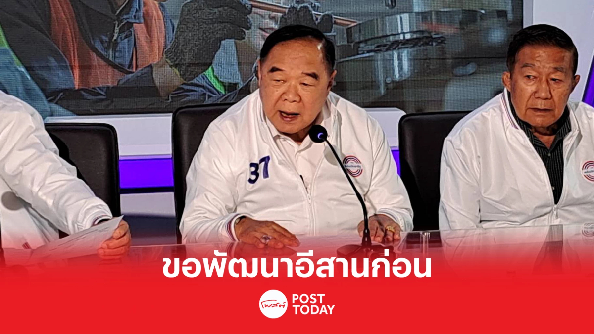 เลือกตั้ง66: ประวิตรเกทับแลนด์สไลด์ลุย5โปรเจกต์พัฒนาอีสาน เลือกตั้ง66: ประวิตรเกทับแลนด์สไลด์ลุย5โปรเจกต์พัฒนาอีสาน