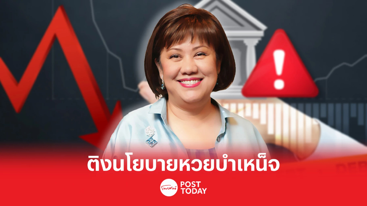 ประธานบลจ.บัวหลวง หวั่น นโยบาย“หวยบำเน็จ” สร้างหนี้ภาครัฐทะลุเพดาน ประธานบลจ.บัวหลวง หวั่น นโยบาย“หวยบำเน็จ” สร้างหนี้ภาครัฐทะลุเพดาน