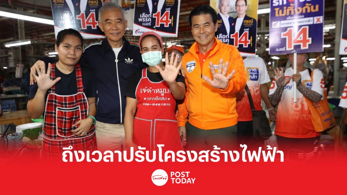 เลือกตั้ง66:สุวัจน์ เผย ถึงเวลาปรับโครงสร้างไฟฟ้า น้ำมัน อย่างจริงจัง เลือกตั้ง66:สุวัจน์ เผย ถึงเวลาปรับโครงสร้างไฟฟ้า น้ำมัน อย่างจริงจัง