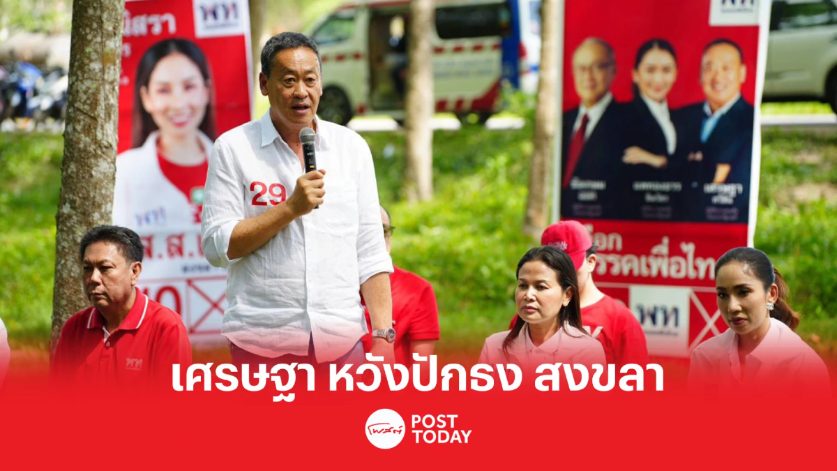 เลือกตั้ง66:เศรษฐา วอนชาวสงขลา แบ่งปันความรักเลือกเพื่อไทย หวังปักธง เลือกตั้ง66:เศรษฐา วอนชาวสงขลา แบ่งปันความรักเลือกเพื่อไทย หวังปักธง