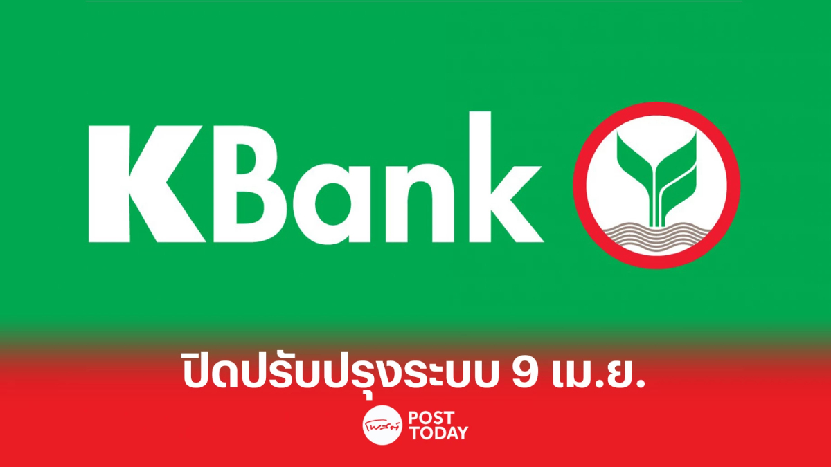 กสิกรไทย แจ้งปิดปรับปรุงระบบ 9 เม.ย.นี้ กสิกรไทย แจ้งปิดปรับปรุงระบบ 9 เม.ย.นี้