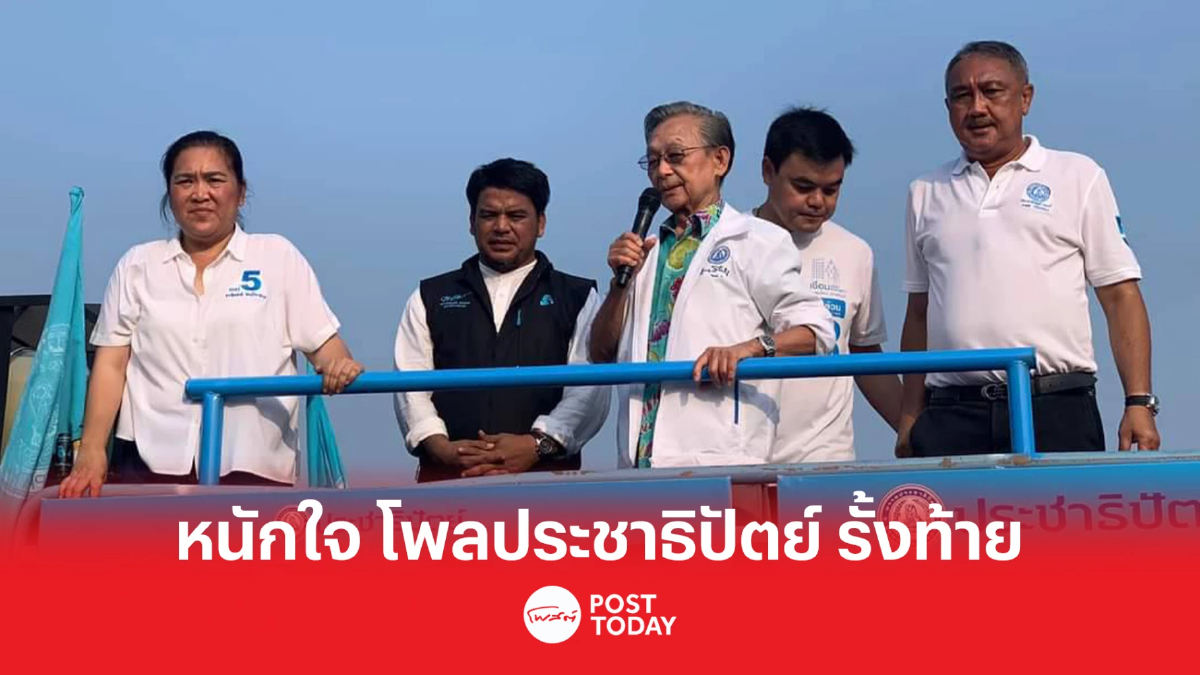 เลือกตั้ง66:ชวน หนักใจ โพลประชาธิปัตย์ อยู่อันดับท้าย เลือกตั้ง66:ชวน หนักใจ โพลประชาธิปัตย์ อยู่อันดับท้าย