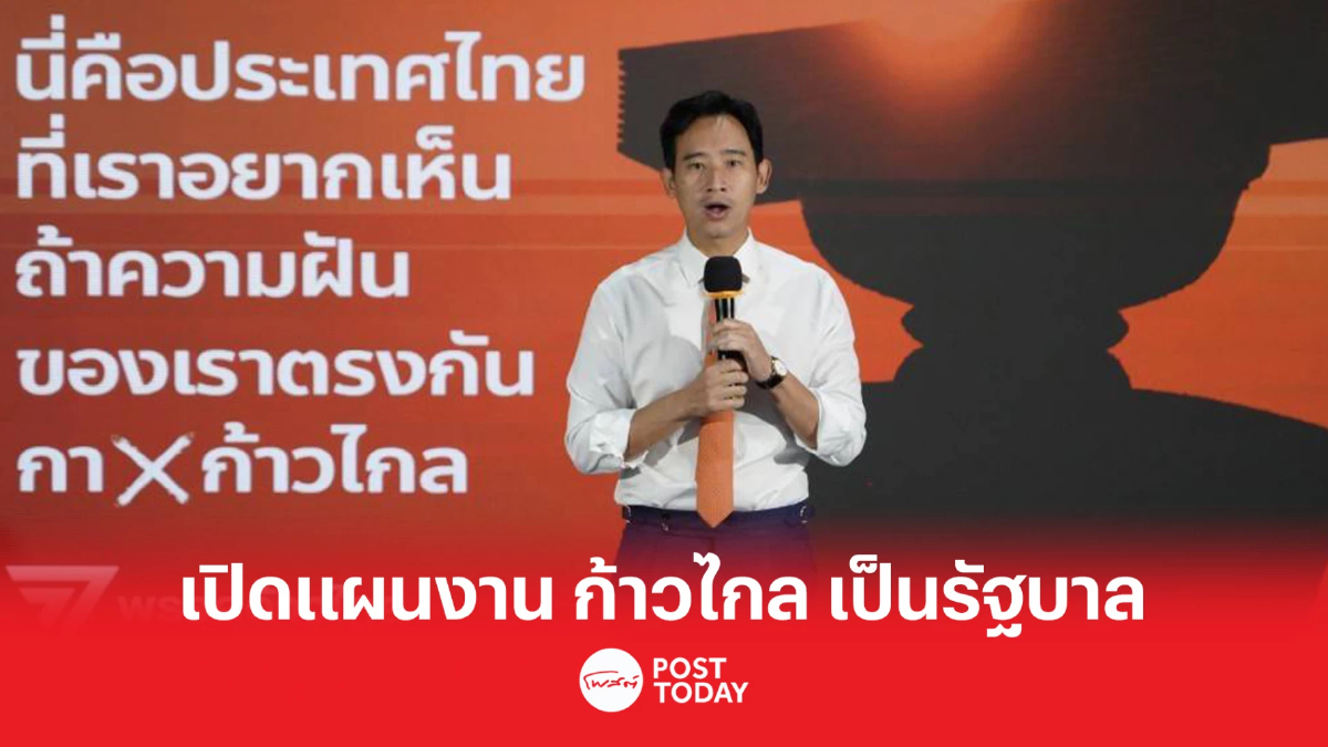 เลือกตั้ง66:พิธา เปิดแผนงาน พรรคก้าวไกล ได้ตั้งรัฐบาล เลือกตั้ง66:พิธา เปิดแผนงาน พรรคก้าวไกล ได้ตั้งรัฐบาล