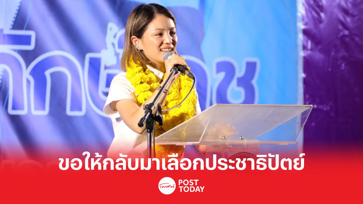 เลือกตั้ง66:“มาดามเดียร์”ขอคนเมืองคอนกลับมาเลือกประชาธิปัตย์ เลือกตั้ง66:“มาดามเดียร์”ขอคนเมืองคอนกลับมาเลือกประชาธิปัตย์