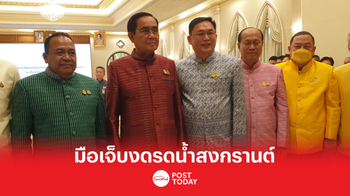 'ประยุทธ์'มือเจ็บงดรดน้ำ สงกรานต์ลงพื้นที่ดูจังหวะ ไม่บอกไปไหน 'ประยุทธ์'มือเจ็บงดรดน้ำ สงกรานต์ลงพื้นที่ดูจังหวะ ไม่บอกไปไหน