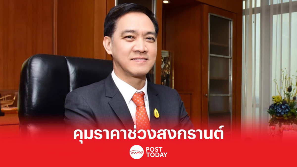 ก.พาณิชย์คุมราคาสินค้าช่วงสงกรานต์ ป้องกันผู้ค้าเอาเปรียบผู้บริโภค ก.พาณิชย์คุมราคาสินค้าช่วงสงกรานต์ ป้องกันผู้ค้าเอาเปรียบผู้บริโภค