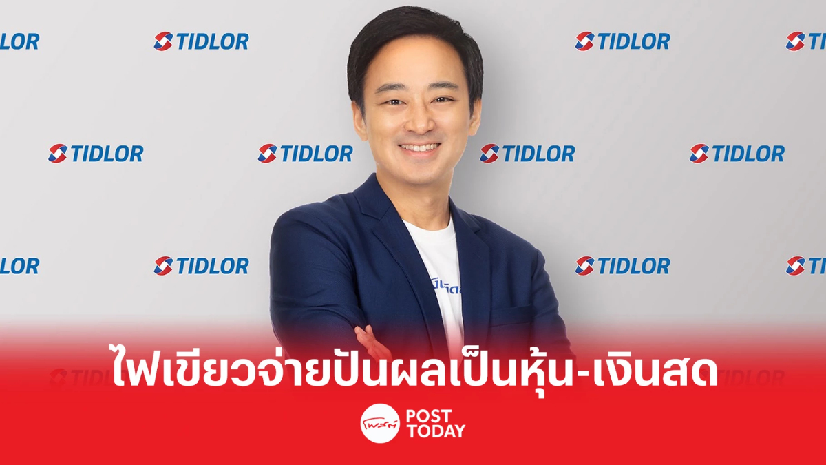 ผู้ถือหุ้น TIDLOR ไฟเขียวจ่ายปันผลเป็นหุ้น-เงินสด ผู้ถือหุ้น TIDLOR ไฟเขียวจ่ายปันผลเป็นหุ้น-เงินสด