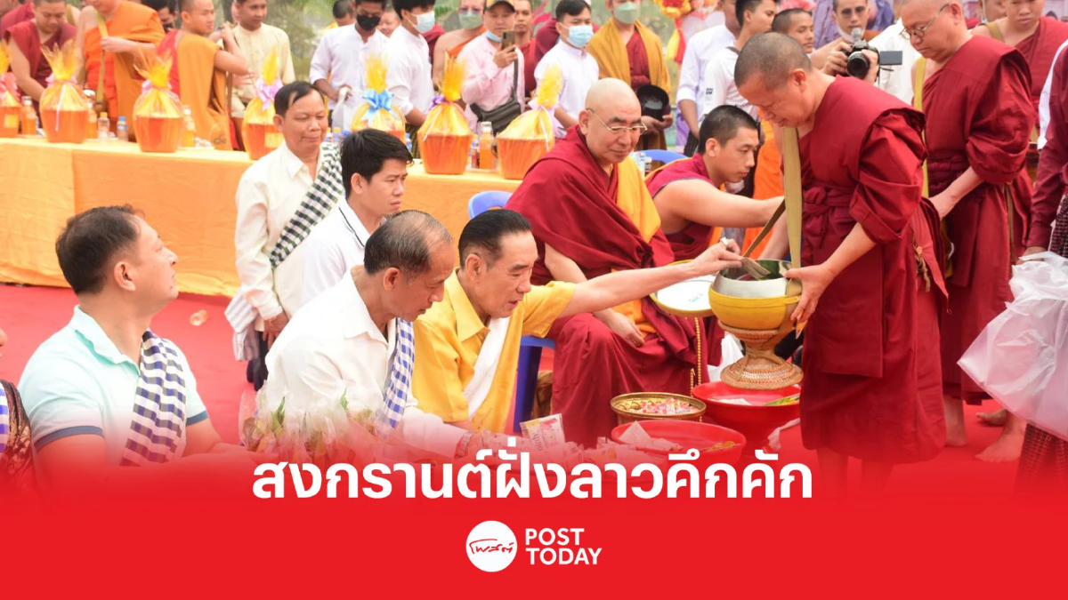 สงกรานต์ฝั่งลาวคึกคัก เล่นน้ำ ปาร์ตี้โฟม กลางลานน้ำพุ สงกรานต์ฝั่งลาวคึกคัก เล่นน้ำ ปาร์ตี้โฟม กลางลานน้ำพุ