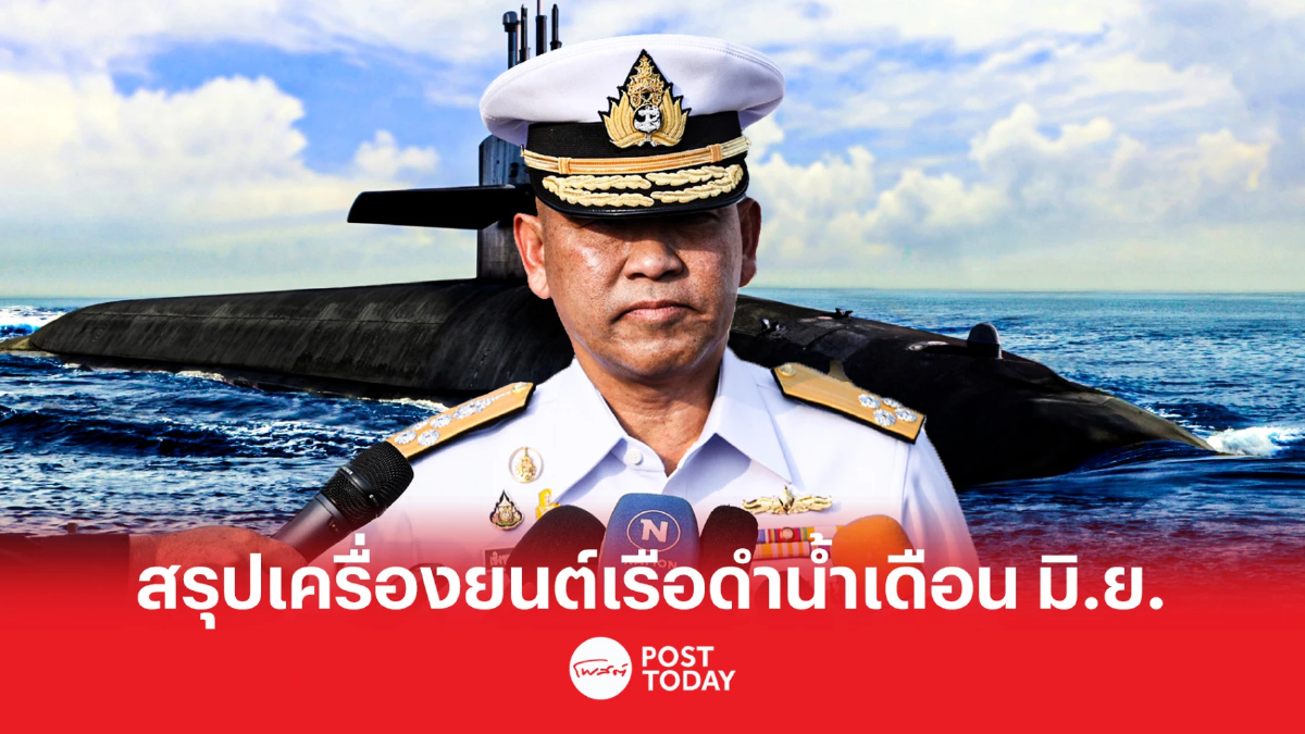 ตั้ง 3 เงื่อนไขเปลี่ยนเครื่องยนต์เรือดำน้ำจีน ตั้ง 3 เงื่อนไขเปลี่ยนเครื่องยนต์เรือดำน้ำจีน