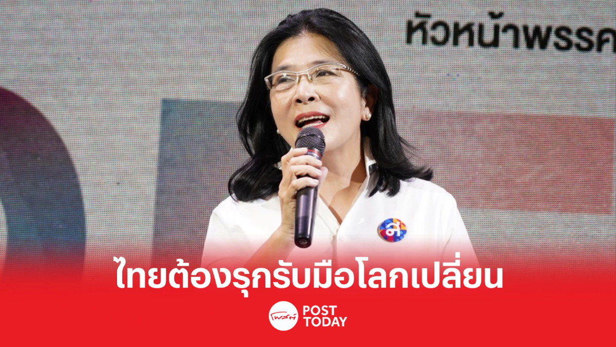 สุดารัตน์ชี้ไทยต้องรุกรับมือความท้าทายของโลก5ด้าน สุดารัตน์ชี้ไทยต้องรุกรับมือความท้าทายของโลก5ด้าน