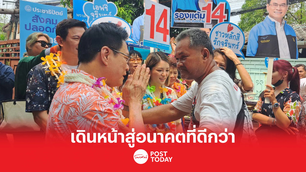 เลือกตั้ง66:จุรินทร์ ระบุเลือกพรรคประชาธิปัตย์ เดินหน้าสู่อนาคตที่ดีกว่า เลือกตั้ง66:จุรินทร์ ระบุเลือกพรรคประชาธิปัตย์ เดินหน้าสู่อนาคตที่ดีกว่า