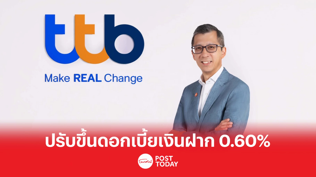 ttb ขานรับนโยบายดอกเบี้ยขาขึ้น ประกาศปรับดอกเบี้ยเงินฝากและเงินกู้ ttb ขานรับนโยบายดอกเบี้ยขาขึ้น ประกาศปรับดอกเบี้ยเงินฝากและเงินกู้