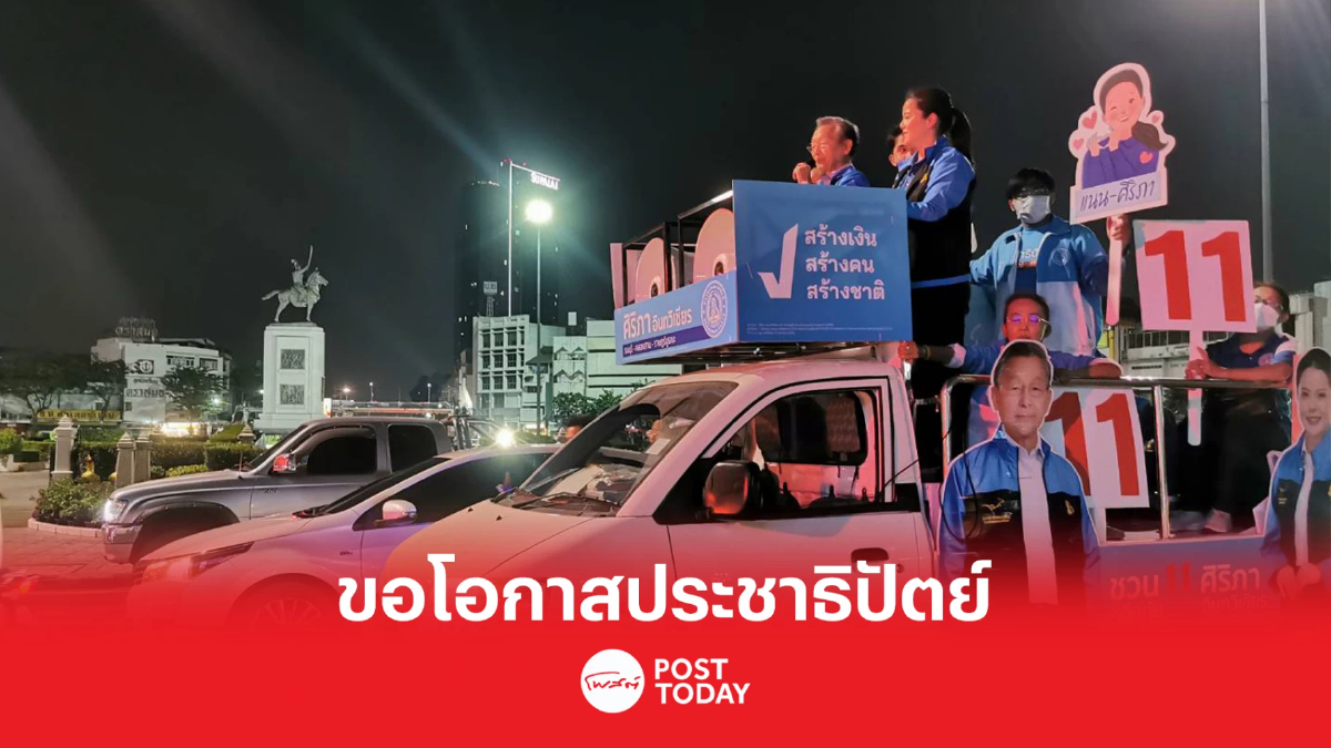 เลือกตั้ง66:ชวน หลีกภัย ลงพื้นที่ฝั่งธนฯช่วย'แนน ศิริภา'ขอโอกาสให้ปชป. เลือกตั้ง66:ชวน หลีกภัย ลงพื้นที่ฝั่งธนฯช่วย'แนน ศิริภา'ขอโอกาสให้ปชป.