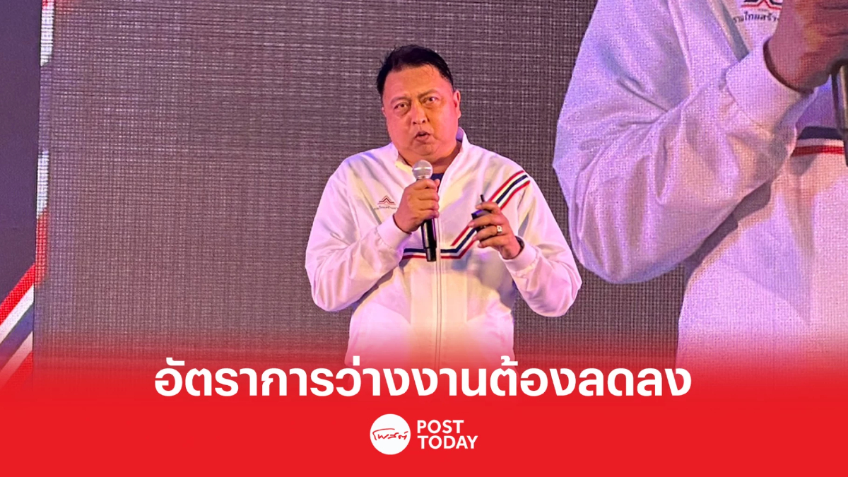 เลือกตั้ง66: สุชาติ ประกาศทำให้ภาคตะวันออกอัตราว่างงานลด เลือกตั้ง66: สุชาติ ประกาศทำให้ภาคตะวันออกอัตราว่างงานลด