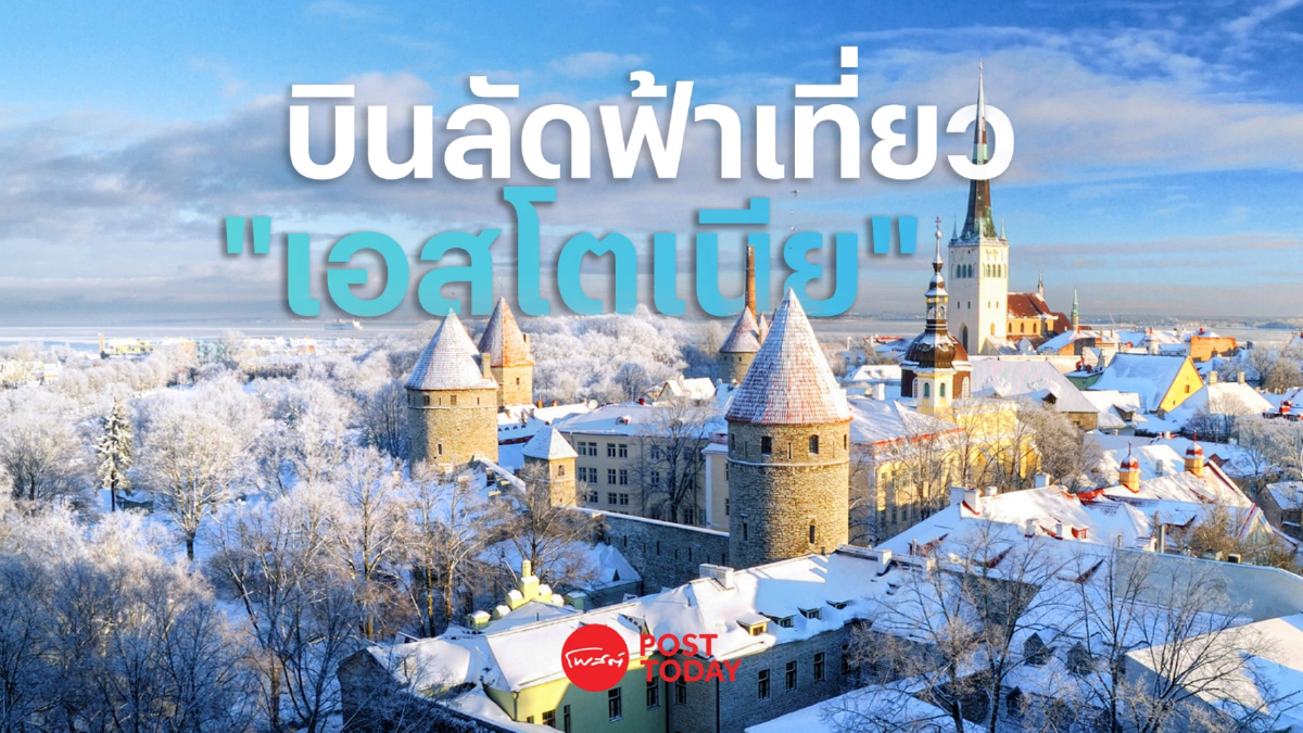 ทำความรู้จัก เอสโตเนีย ประเทศเล็กๆ แต่น่ารัก ที่คนไทยน้อยนักจะไปเยือน ทำความรู้จัก เอสโตเนีย ประเทศเล็กๆ แต่น่ารัก ที่คนไทยน้อยนักจะไปเยือน