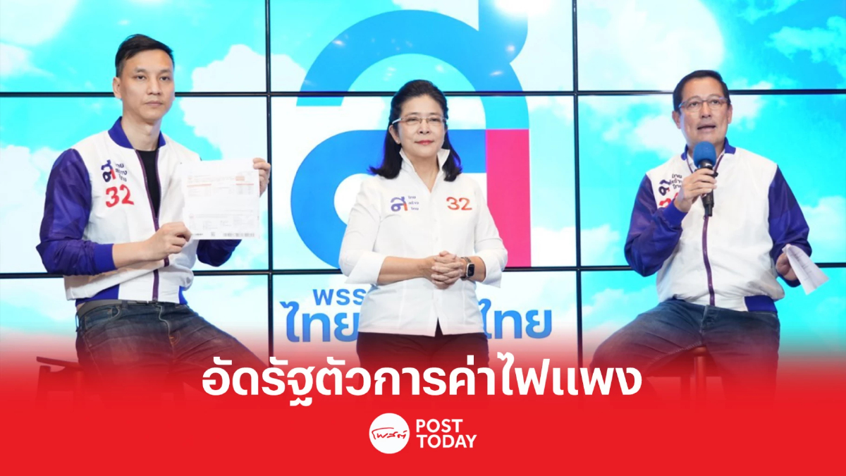 เลือกตั้ง66 : ไทยสร้างไทยประกาศหากเป็นรัฐบาลลดค่าไฟทันที เลือกตั้ง66 : ไทยสร้างไทยประกาศหากเป็นรัฐบาลลดค่าไฟทันที
