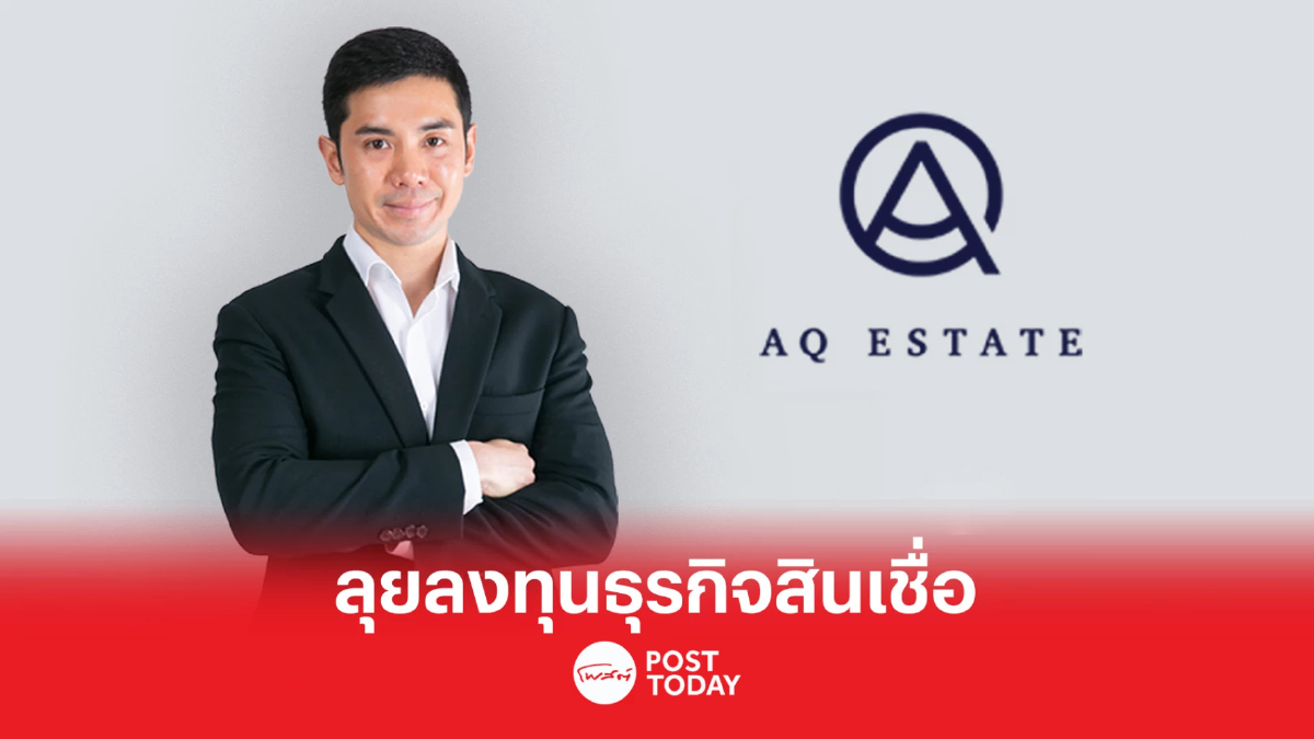 AQ เดินหน้าลงทุนใน Beyond หวังสร้าง Synergy ธุรกิจสินเชื่อให้ครบวงจร AQ เดินหน้าลงทุนใน Beyond หวังสร้าง Synergy ธุรกิจสินเชื่อให้ครบวงจร