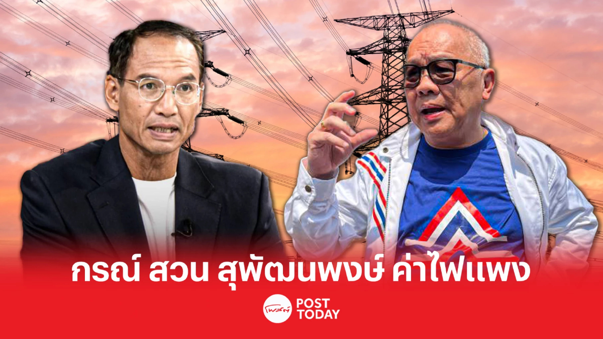 เลือกตั้ง66:กรณ์ สวนกลับ สุพัฒนพงษ์ ปมค่าไฟแพง เลือกตั้ง66:กรณ์ สวนกลับ สุพัฒนพงษ์ ปมค่าไฟแพง