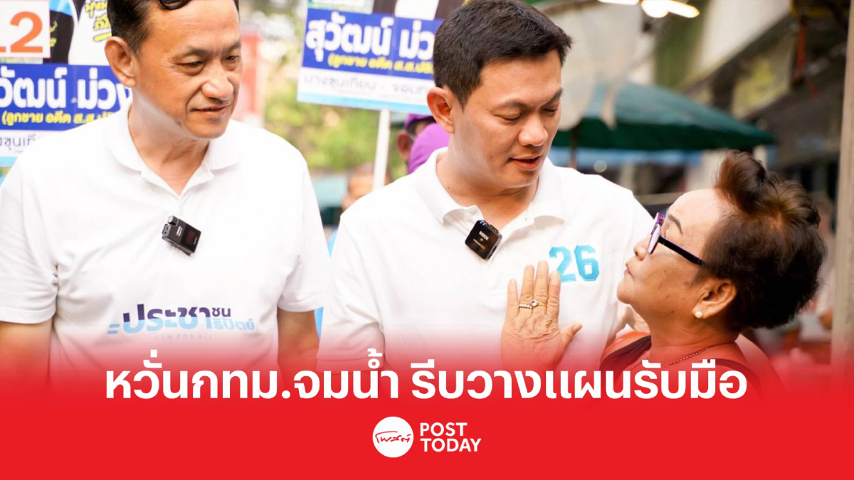 เลือกตั้ง66:สุชัชวีร์ หวั่นไม่เกิน10ปีกทม.จมน้ำ แนะวางแผนรับมือ เลือกตั้ง66:สุชัชวีร์ หวั่นไม่เกิน10ปีกทม.จมน้ำ แนะวางแผนรับมือ