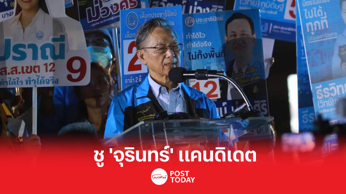 เลือกตั้ง66: 'ชวน' ชู 'จุรินทร์'แคนดิเดตนายกฯ ปชป.ไม่เป็นสองรองใคร เลือกตั้ง66: 'ชวน' ชู 'จุรินทร์'แคนดิเดตนายกฯ ปชป.ไม่เป็นสองรองใคร