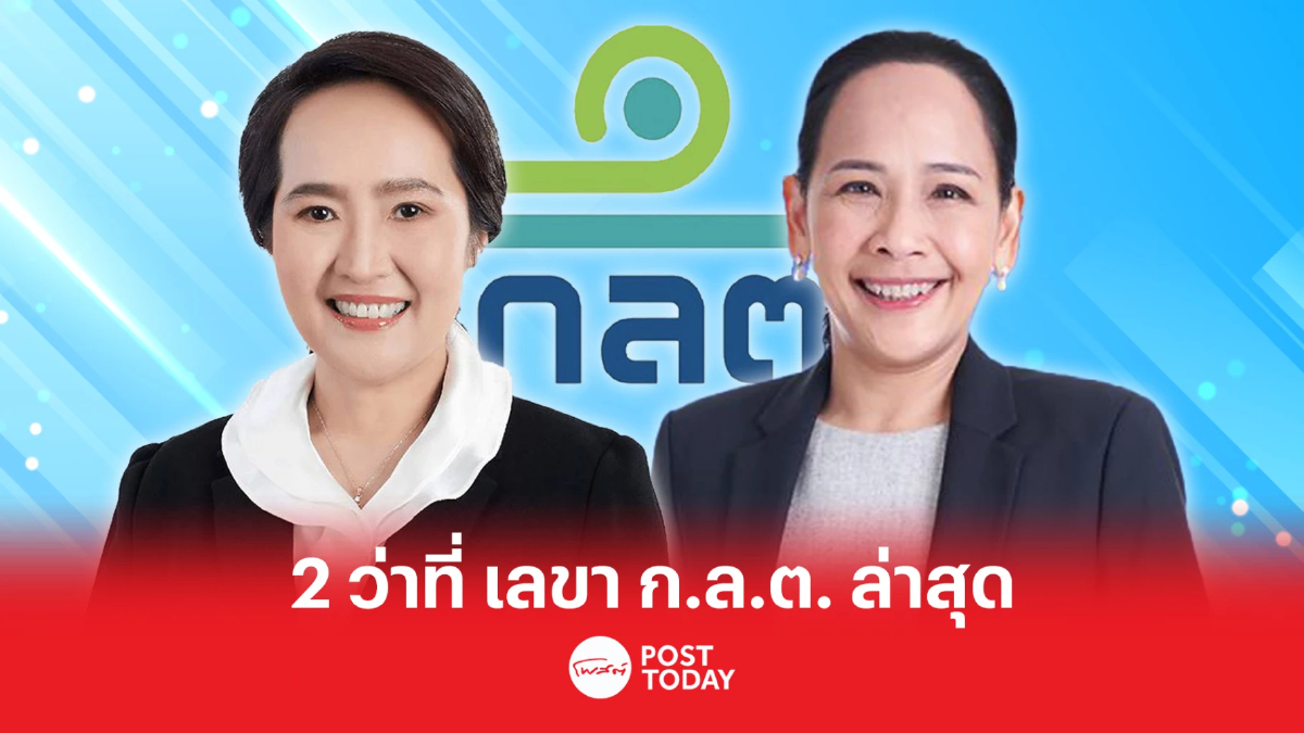 ชิงดำเลขา ก.ล.ต.? "พรอนงค์-วรัชญา"ว่าที่เลขา ก.ล.ต. ไร้เงา “รื่นวดี” ชิงดำเลขา ก.ล.ต.? "พรอนงค์-วรัชญา"ว่าที่เลขา ก.ล.ต. ไร้เงา “รื่นวดี”