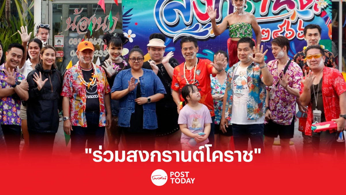 “เทวัญ” ร่วมงานสงกรานต์ โคราช คึกคัก ชุ่มช่ำ “เทวัญ” ร่วมงานสงกรานต์ โคราช คึกคัก ชุ่มช่ำ
