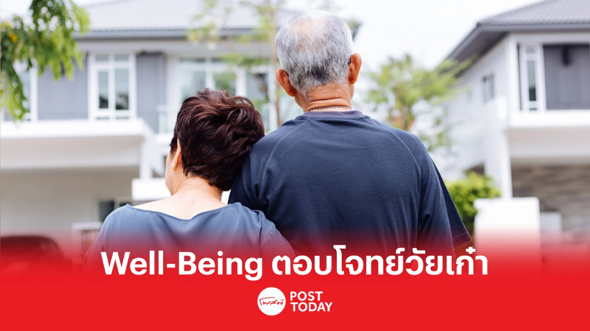 อัปเดตดีมานด์วัยเก๋า โฟกัส Well-Being ตอบโจทย์การอยู่อาศัย อัปเดตดีมานด์วัยเก๋า โฟกัส Well-Being ตอบโจทย์การอยู่อาศัย