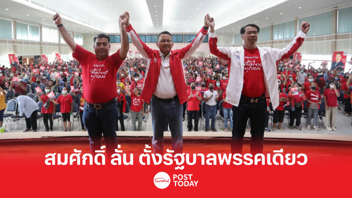 เลือกตั้ง66:สมศักดิ์ ลั่น เพื่อไทยแลนด์สไลด์ ตั้งรัฐบาลพรรคเดียว เลือกตั้ง66:สมศักดิ์ ลั่น เพื่อไทยแลนด์สไลด์ ตั้งรัฐบาลพรรคเดียว