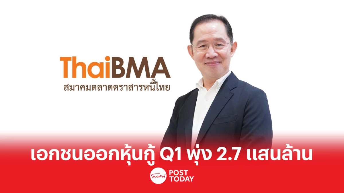 เอกชนออกหุ้นกู้ไตรมาส 1/66 พุ่ง 2.7 แสนล้าน เอกชนออกหุ้นกู้ไตรมาส 1/66 พุ่ง 2.7 แสนล้าน