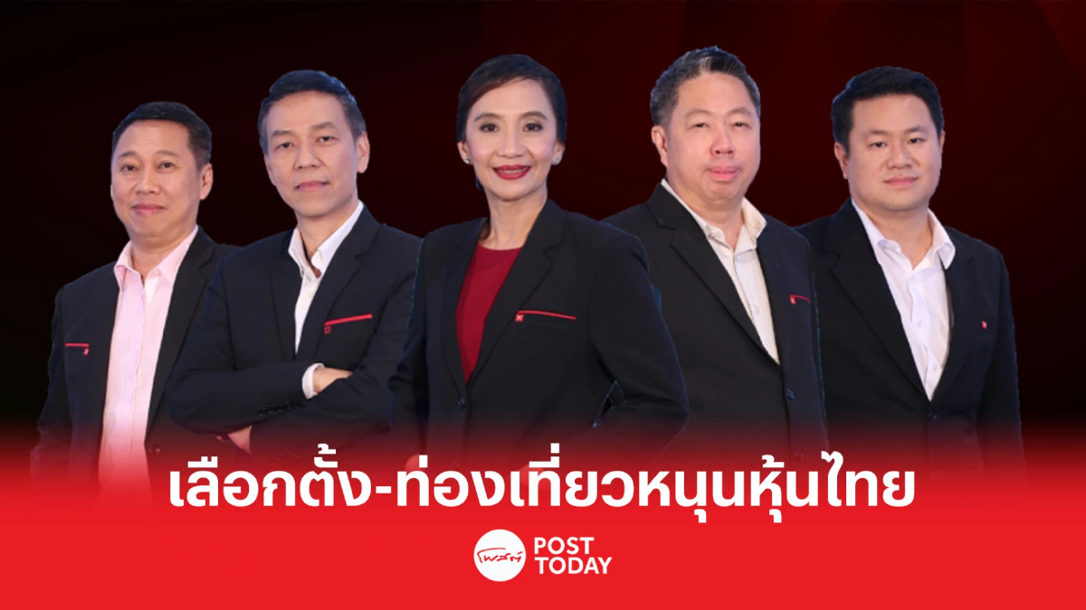 DBSV ชี้เงินสะพัดเลือกตั้ง-ท่องเที่ยวฟื้น ดันหุ้นไทยขึ้นช่วงสั้น DBSV ชี้เงินสะพัดเลือกตั้ง-ท่องเที่ยวฟื้น ดันหุ้นไทยขึ้นช่วงสั้น