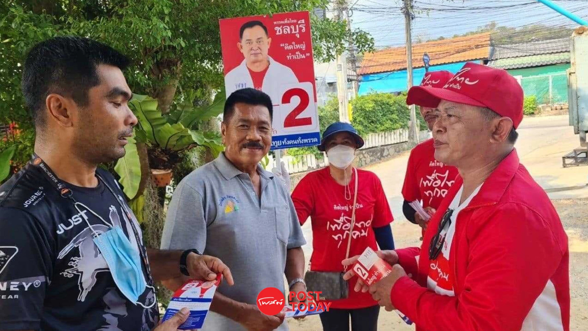 เลือกตั้ง66: เพื่อไทยชูบ้านใหญ่ปลุกเศรษฐกิจชลบุรีหวังแลนด์สไลด์ เลือกตั้ง66: เพื่อไทยชูบ้านใหญ่ปลุกเศรษฐกิจชลบุรีหวังแลนด์สไลด์