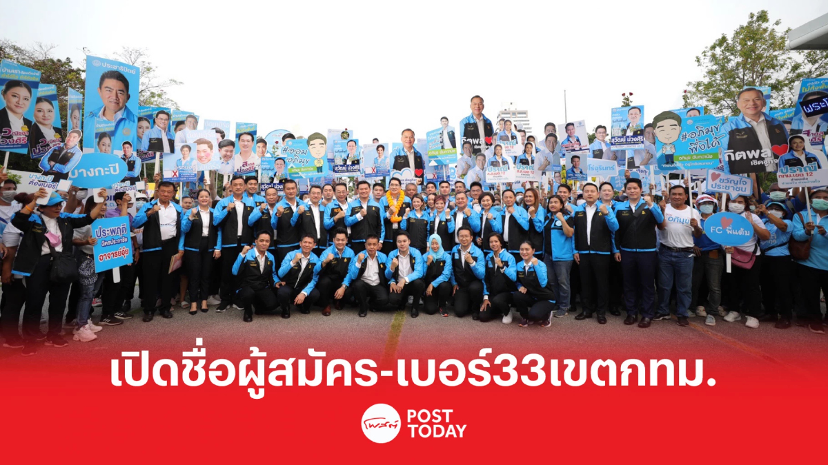 เลือกตั้ง66: ปชป.เปิดชื่อ-เบอร์ ผู้สมัครส.ส.33เขต กทม. เลือกตั้ง66: ปชป.เปิดชื่อ-เบอร์ ผู้สมัครส.ส.33เขต กทม.