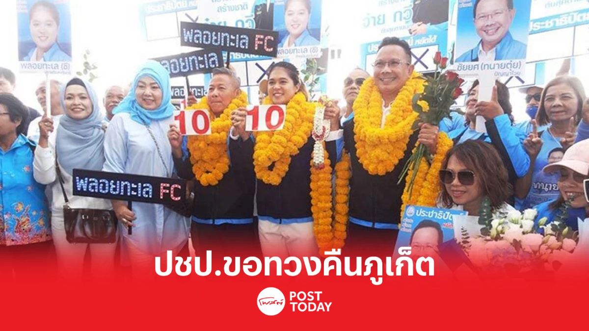 เลือกตั้ง66:ปชป.ทวงคืนเก้าอี้ส.ส.ภูเก็ตมั่นใจปักธงได้ทั้ง3เขต เลือกตั้ง66:ปชป.ทวงคืนเก้าอี้ส.ส.ภูเก็ตมั่นใจปักธงได้ทั้ง3เขต