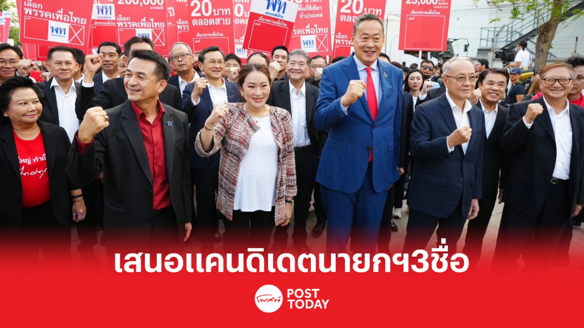 เลือกตั้ง66:เพื่อไทยเคาะ3ชื่อแคนดิเดตนายกฯหลังสมัครปาร์ตี้ลิสต์ เลือกตั้ง66:เพื่อไทยเคาะ3ชื่อแคนดิเดตนายกฯหลังสมัครปาร์ตี้ลิสต์