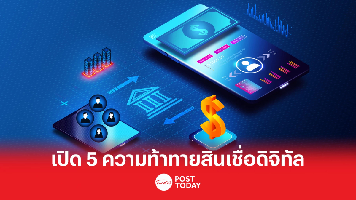 เอ็นทีที เดต้า แนะ สินเชื่อดิจิทัลเร่งแก้ 5 โจทย์ใหญ่ เพิ่มแต้มต่อการแข่งขัน เอ็นทีที เดต้า แนะ สินเชื่อดิจิทัลเร่งแก้ 5 โจทย์ใหญ่ เพิ่มแต้มต่อการแข่งขัน