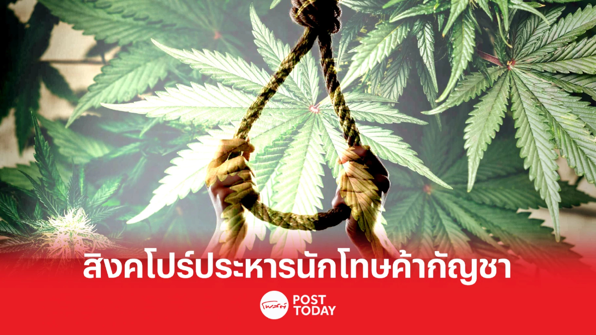 สิงคโปร์ประหารชีวิตนักโทษค้ากัญชา 1 ก.ก. สิงคโปร์ประหารชีวิตนักโทษค้ากัญชา 1 ก.ก.