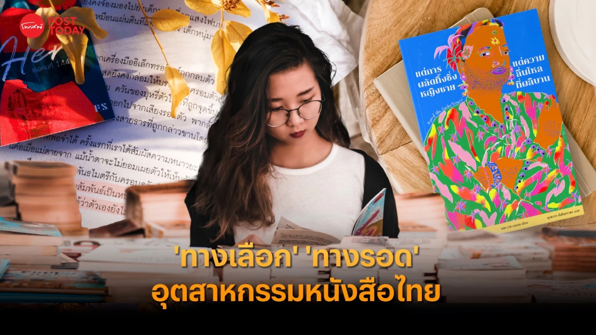 งานสัปดาห์หนังสือแห่งชาติ ‘ทางเลือก’ ‘ทางรอด’ อุตสาหกรรมหนังสือไทย งานสัปดาห์หนังสือแห่งชาติ ‘ทางเลือก’ ‘ทางรอด’ อุตสาหกรรมหนังสือไทย