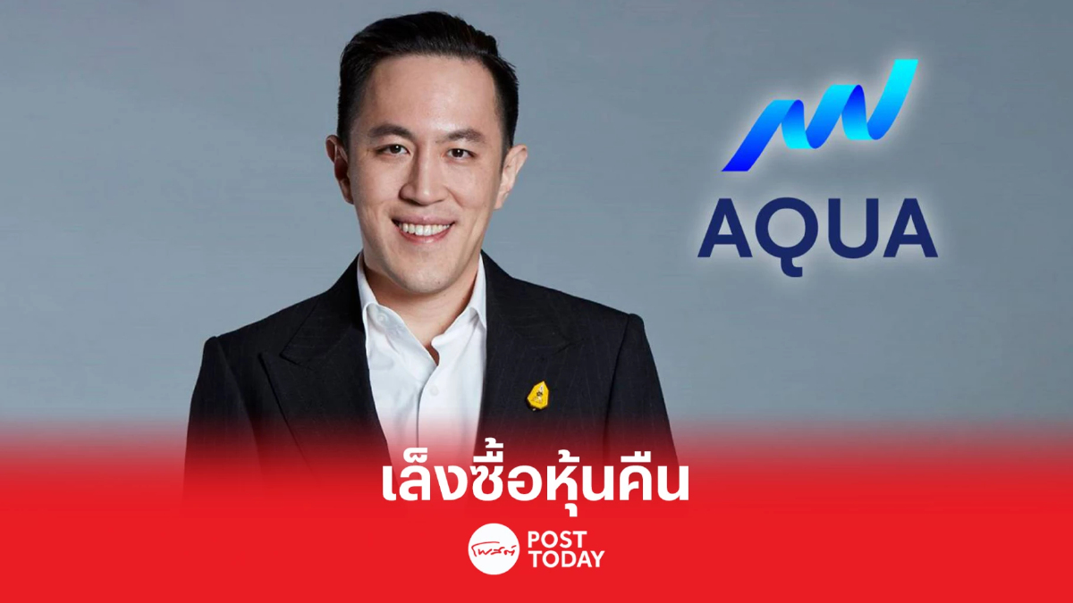 AQUA เผยราคาหุ้นถูกเกินจริงรอซื้อหุ้นคืน เล็งปั้น 2 บริษัทย่อยเข้าตลาดหุ้น AQUA เผยราคาหุ้นถูกเกินจริงรอซื้อหุ้นคืน เล็งปั้น 2 บริษัทย่อยเข้าตลาดหุ้น