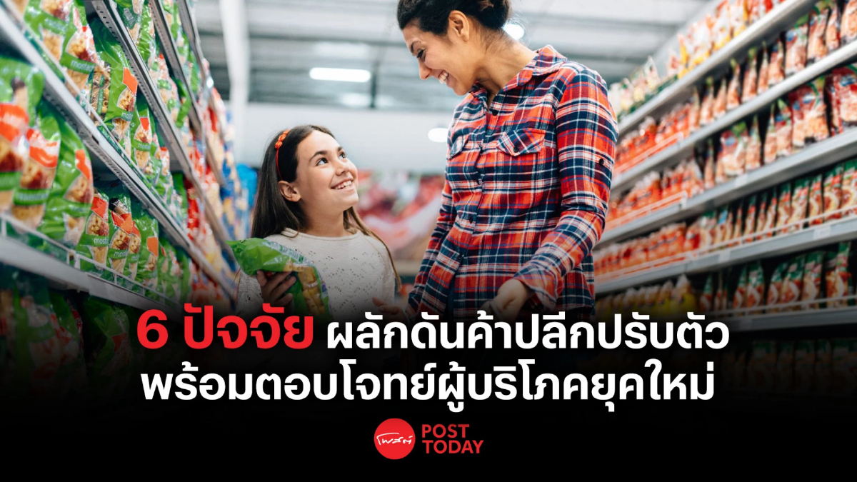EY Thailand ชี้ 6 ปัจจัยผลักดันค้าปลีกปรับตัว ทันตอบโจทย์ผู้บริโภคยุคใหม่ EY Thailand ชี้ 6 ปัจจัยผลักดันค้าปลีกปรับตัว ทันตอบโจทย์ผู้บริโภคยุคใหม่