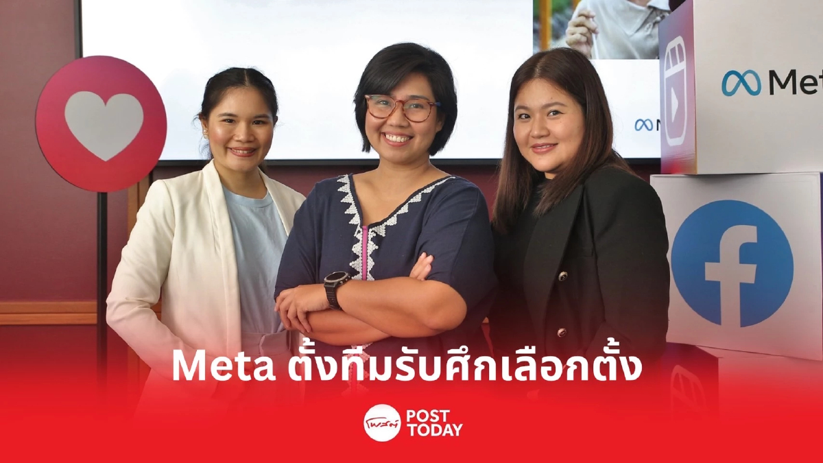 Meta ตั้งทีมรับศึกเลือกตั้งไทย สอดส่องและรับมือต่อความเสี่ยงแบบเรียลไทม์ Meta ตั้งทีมรับศึกเลือกตั้งไทย สอดส่องและรับมือต่อความเสี่ยงแบบเรียลไทม์