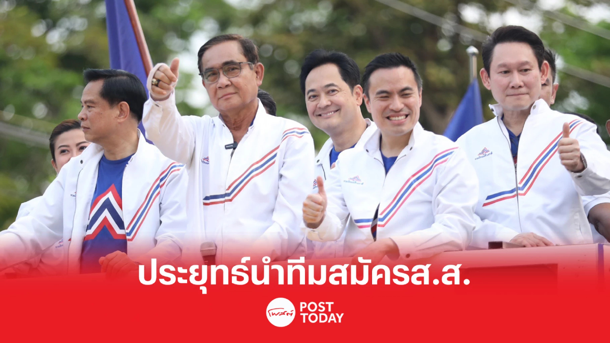 เลือกตั้ง66: ประยุทธ์ แคนดิเดตนายกฯรทสช.นำทีมผู้สมัครจับเบอร์ เลือกตั้ง66: ประยุทธ์ แคนดิเดตนายกฯรทสช.นำทีมผู้สมัครจับเบอร์
