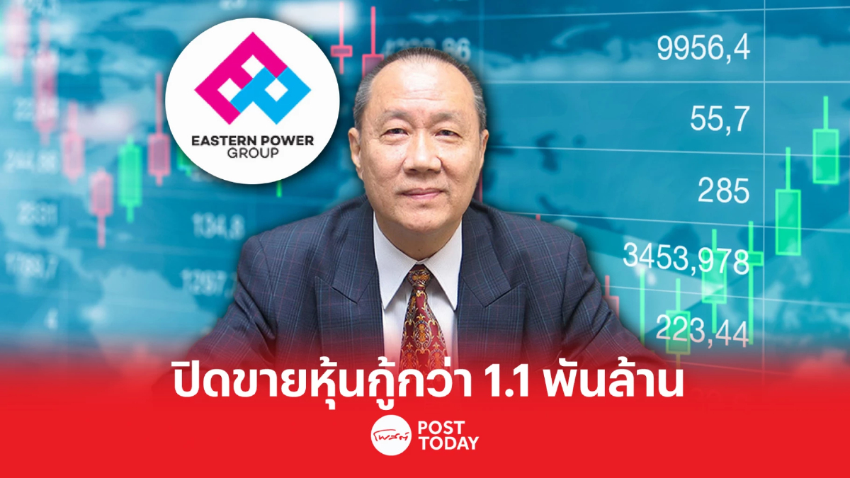 EP ปิดขายหุ้นกู้กว่า 1.1 พันล้าน ตามเป้า EP ปิดขายหุ้นกู้กว่า 1.1 พันล้าน ตามเป้า