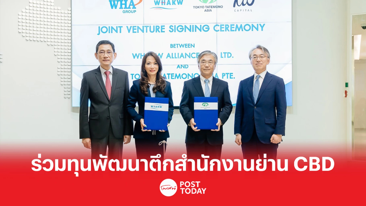 WHAKW ผนึก โตเกียว ทาเทโมโนะ ร่วมทุนพัฒนาตึกสำนักงานย่าน CBD WHAKW ผนึก โตเกียว ทาเทโมโนะ ร่วมทุนพัฒนาตึกสำนักงานย่าน CBD