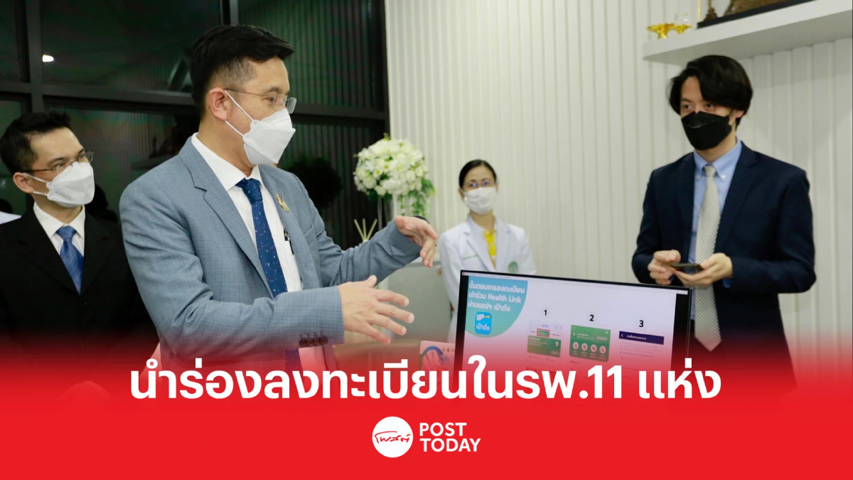 Health Link เปิดตัวการลงทะเบียนแบบใหม่ นำร่อง 11 รพ.สังกัด กทม. Health Link เปิดตัวการลงทะเบียนแบบใหม่ นำร่อง 11 รพ.สังกัด กทม.