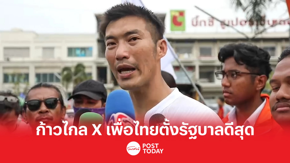 เลือกตั้ง66: ธนาธรเชื่อมั่นก้าวไกล-เพื่อไทยร่วมตั้งรัฐบาลดีสุดกับประเทศ เลือกตั้ง66: ธนาธรเชื่อมั่นก้าวไกล-เพื่อไทยร่วมตั้งรัฐบาลดีสุดกับประเทศ