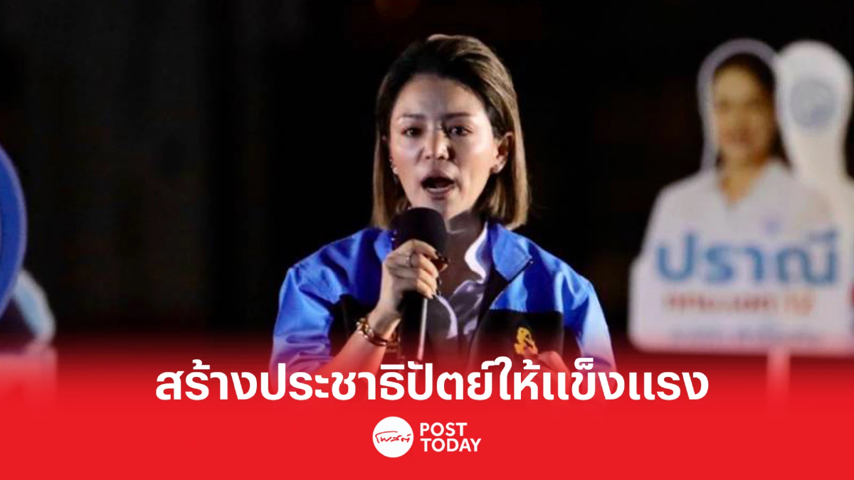 เลือกตั้ง66 : “มาดามเดียร์” ลั่น ถึงเวลาต้องเปลี่ยน เลือก ส.ส.มีอุดมการณ์ เลือกตั้ง66 : “มาดามเดียร์” ลั่น ถึงเวลาต้องเปลี่ยน เลือก ส.ส.มีอุดมการณ์