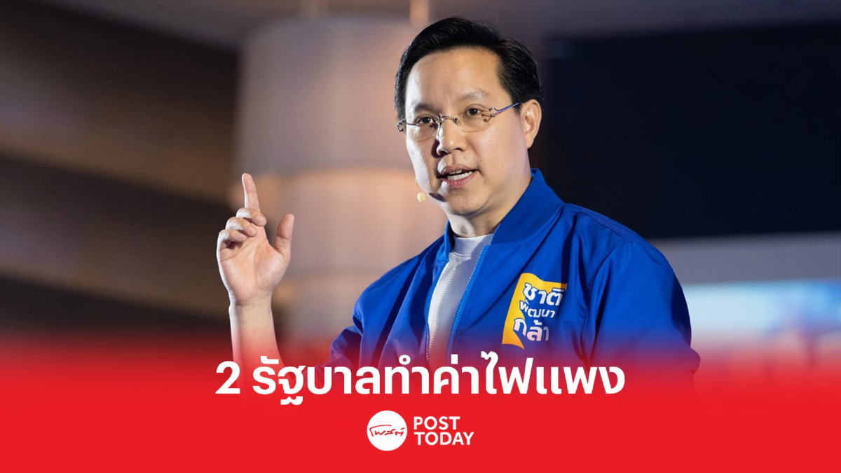 เลือกตั้ง66“อรรถวิชช์”ชำแหละปมค่าไฟแพงโยงรัฐบาลยิ่งลักษณ์-ประยุทธ์ เลือกตั้ง66“อรรถวิชช์”ชำแหละปมค่าไฟแพงโยงรัฐบาลยิ่งลักษณ์-ประยุทธ์